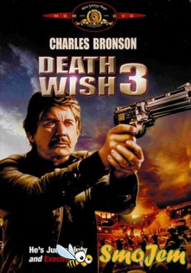 Жажда смерти 3 / Death Wish 3