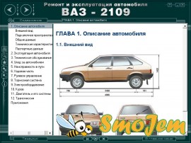 Ремонт и эксплуатация ВАЗ-2109