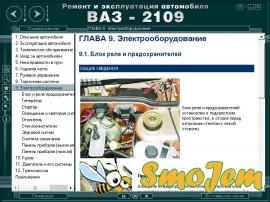 Ремонт и эксплуатация ВАЗ-2109