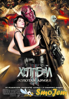 Хеллбой 2: Золотая армия / Hellboy 2: Golden Army