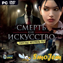 Секретные материалы ФБР: Смерть как искусство