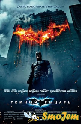 Темный рыцарь / The Dark Knight