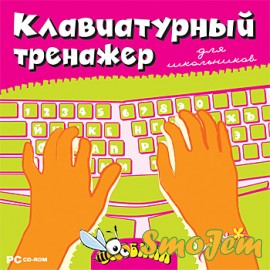 Бомбина. Клавиатурный тренажер для школьников