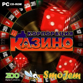 Корпорация «Казино» / Casino Inc.