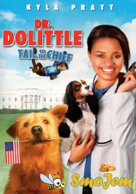 Доктор Дулиттл 4: Хвост главы / Dr. Dolittle: Tail to the Chief