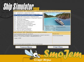 Корабельный Симулятор 2006 / Ship Simulator 2006