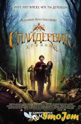 Спайдервик: Хроники / The Spiderwick Chronicles