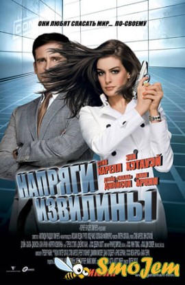 Напряги извилины / Get Smart